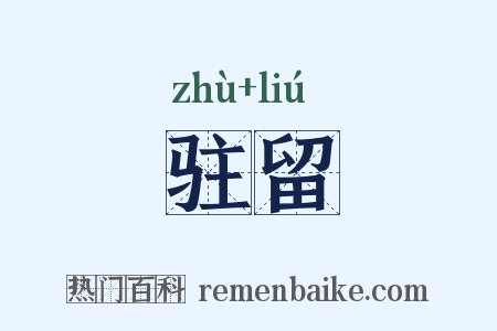 驻留是什么意思的图片